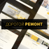 Дорогой ремонт